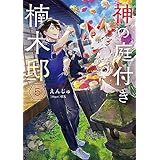 神の庭付き楠木邸５ (電撃の新文芸)