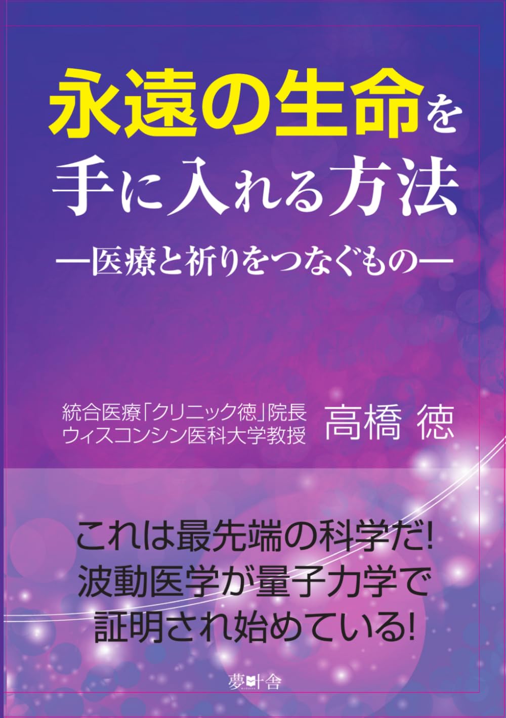 永遠の生命を手に入れる方法: 医療と祈りをつなぐもの