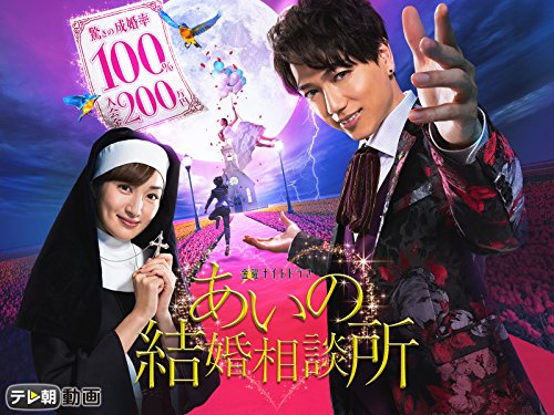 『あいの結婚相談所』