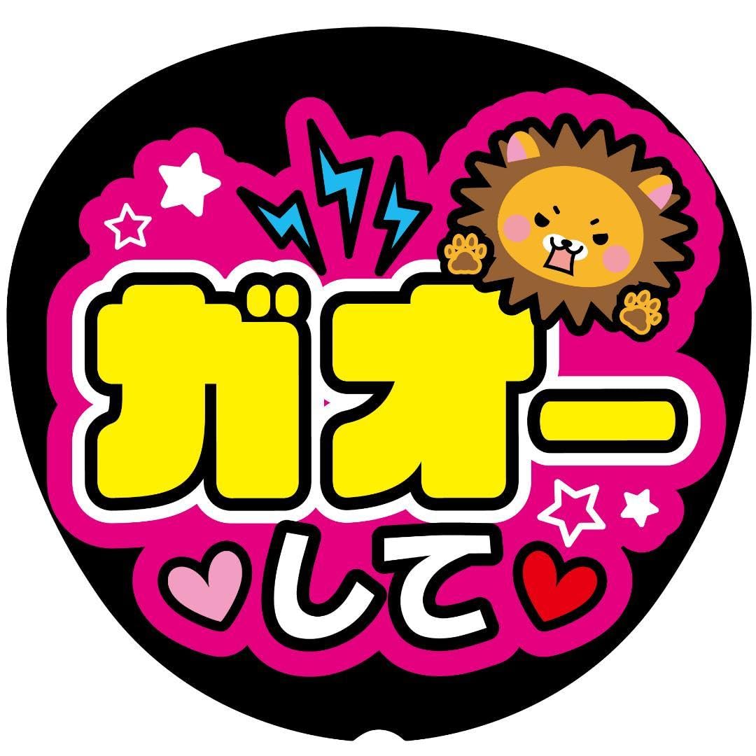 Amazon.co.jp: Gガオーしてファンサうちわ うちわ文字 ファンサ文字
