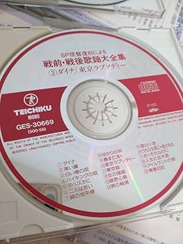 Amazon.co.jp: SP原盤復刻による戦前戦後歌謡大全集 CD全12巻