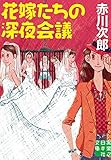 花嫁たちの深夜会議