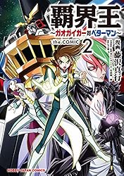 電子版限定特典付き】覇界王～ガオガイガー対ベターマン～the