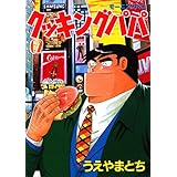 クッキングパパ（６２） (モーニングコミックス)