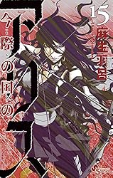 Amazon.co.jp: 今際の国のアリス（16） (少年サンデーコミックス