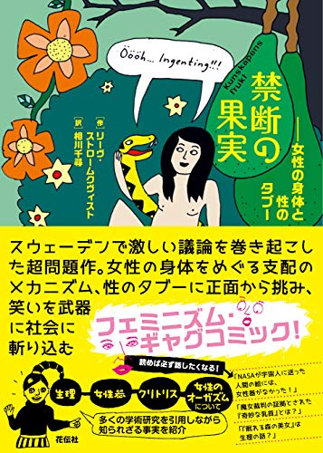 禁断の果実 女性の身体と性のタブー