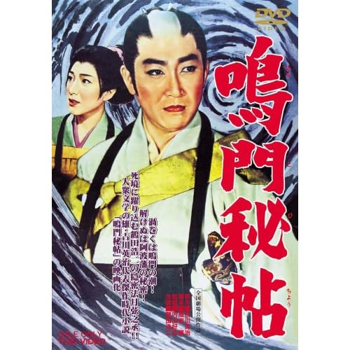 鳴門秘帖（1961年）