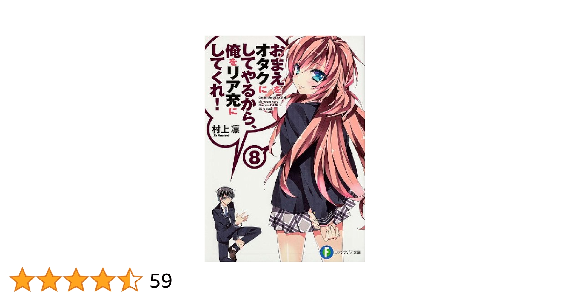 おまえをオタクにしてやるから、俺をリア充にしてくれ 文庫 1-9巻セット (ファンタジア文庫) Amazon.co.jp: おまえをオタクにしてやるから、俺をリア充にして