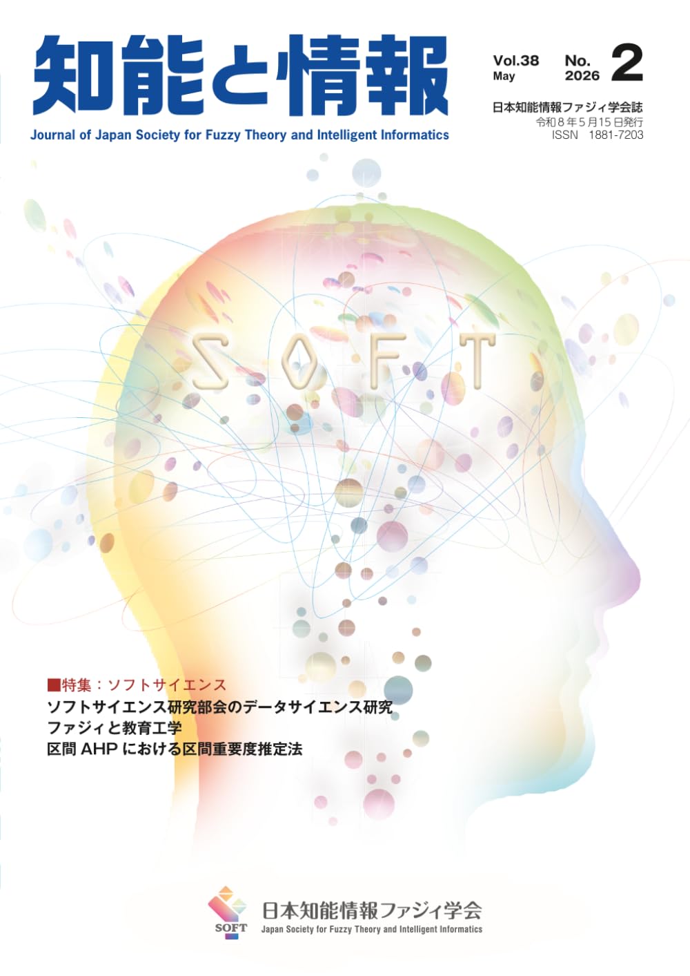 知能と情報 Vol.38 No.2(2026年5月号): 日本知能情報ファジィ学会誌 (Vol.38 (2026))