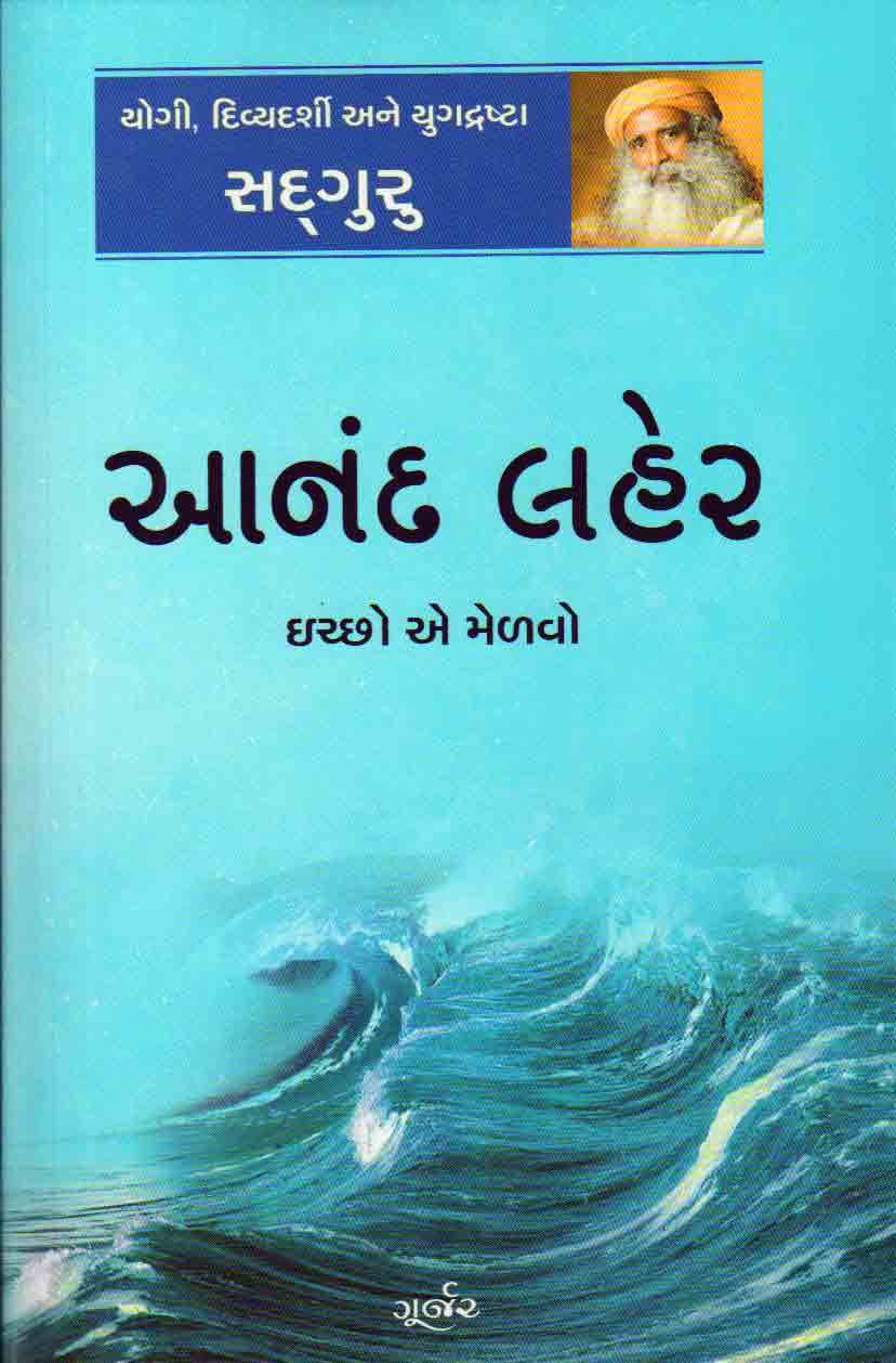 ANAND LAHER (આનંદ લહેર)
