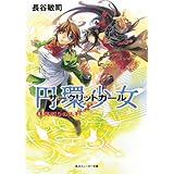 円環少女　８裏切りの天秤 (角川スニーカー文庫)