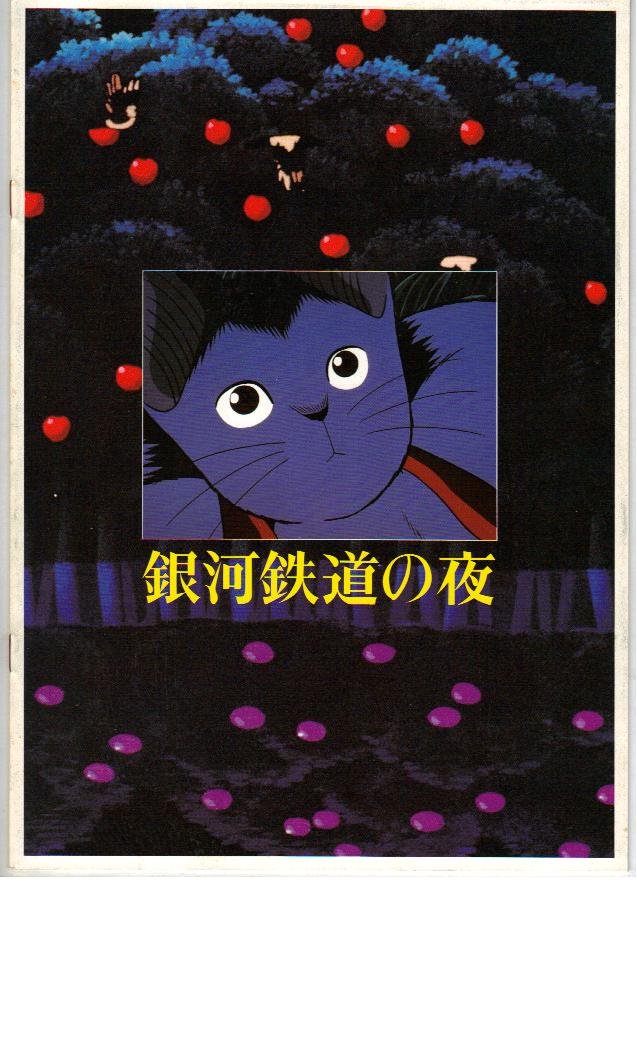 Amazon.co.jp: 映画パンフレット 「銀河鉄道の夜」 監督 杉井