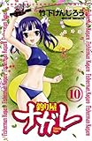 釣り屋ナガレ　10 (少年チャンピオン・コミックス)