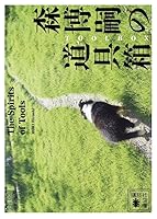 森博嗣の道具箱　The　Spirits　of　Tools