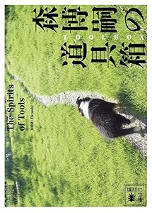 森博嗣の道具箱　The　Spirits　of　Tools
