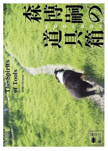 森博嗣の道具箱 The Spirits of Tools (講談社文庫)