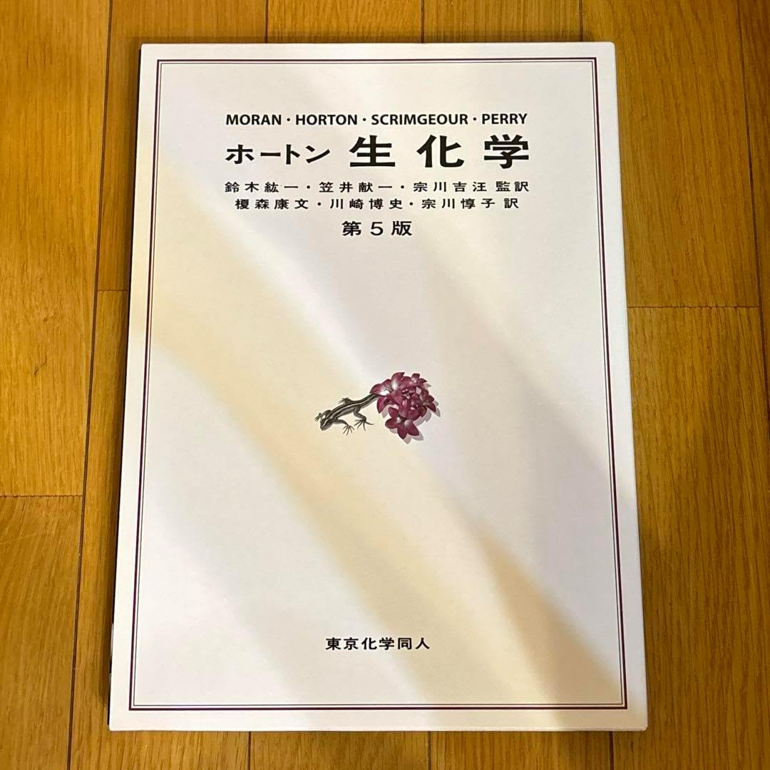ホートン 生化学 第5版 ホートン生化学 第5版 中古本・書籍 |
