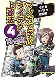 マンガで学ぶライテク上達法 モトシーカーズ・カフェへようこそ！ 4