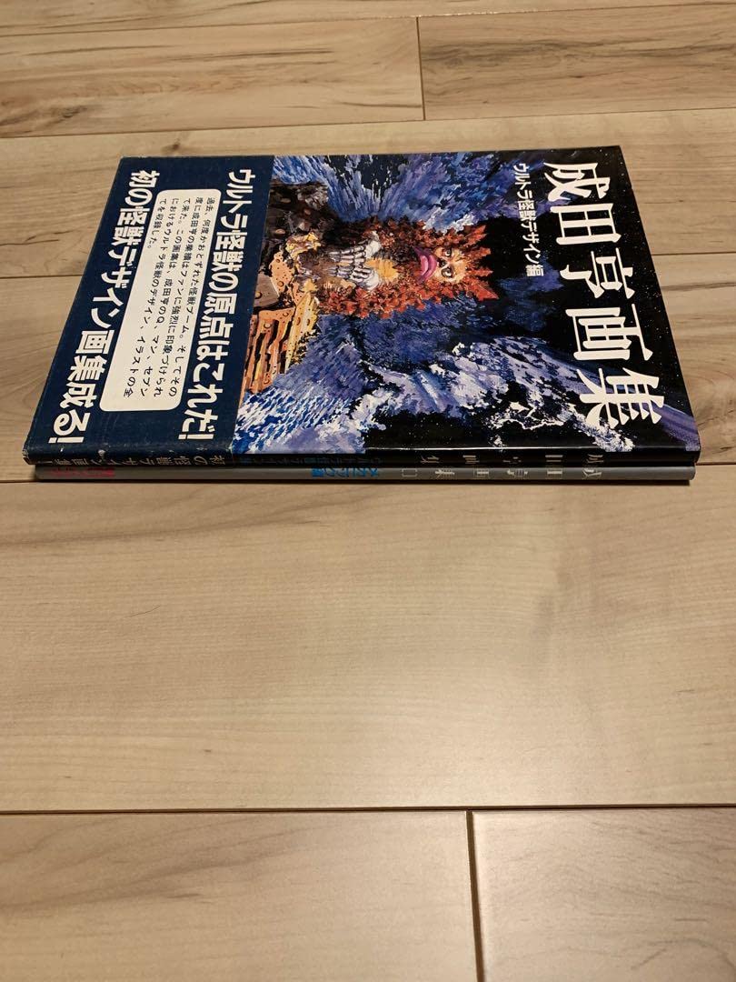 成田亨画集　ウルトラ怪獣デザイン編　昭和58年発行 成田亨画集 ウルトラ怪獣デザイン編 / 古本、中古本、古書籍の通販は