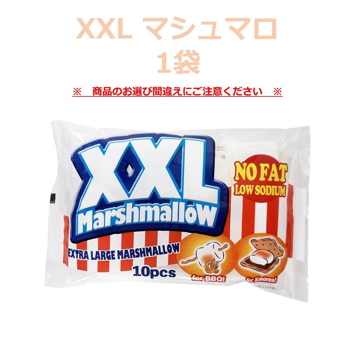 Amazon.co.jp: XXL マシュマロ 1袋 【 選べる 種類 】 マシュマロ 焼き