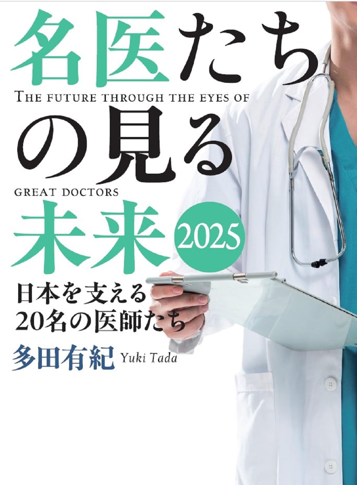奇跡の医療―医師に見放された人たちを救った、「気の療法」の記録 Amazon.co.jp: 奇跡の医療: 医師に見放された人たちを救った、「気の