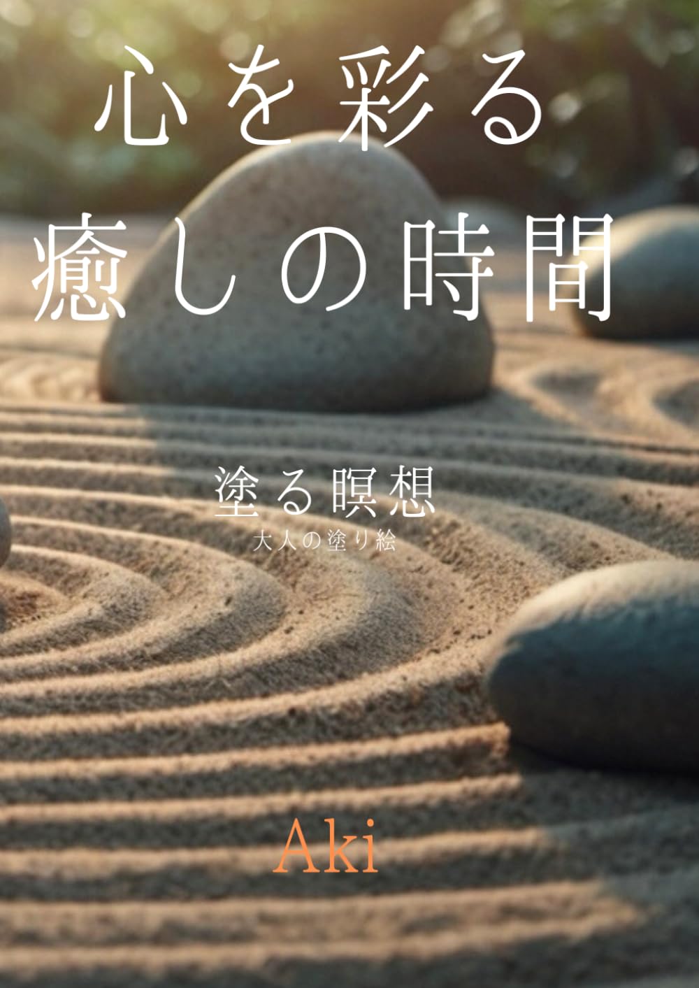 心を彩る癒しの時間: 塗る瞑想:大人の塗り絵 (Tranquil Lines)