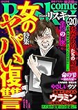 comic RiSky(リスキー) Vol.20 女のヤバい復讐