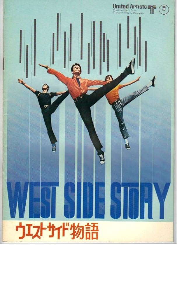 ウエストサイド物語パンフレット Amazon.co.jp: 映画パンフレット 「ウエスト・サイド物語」 監督