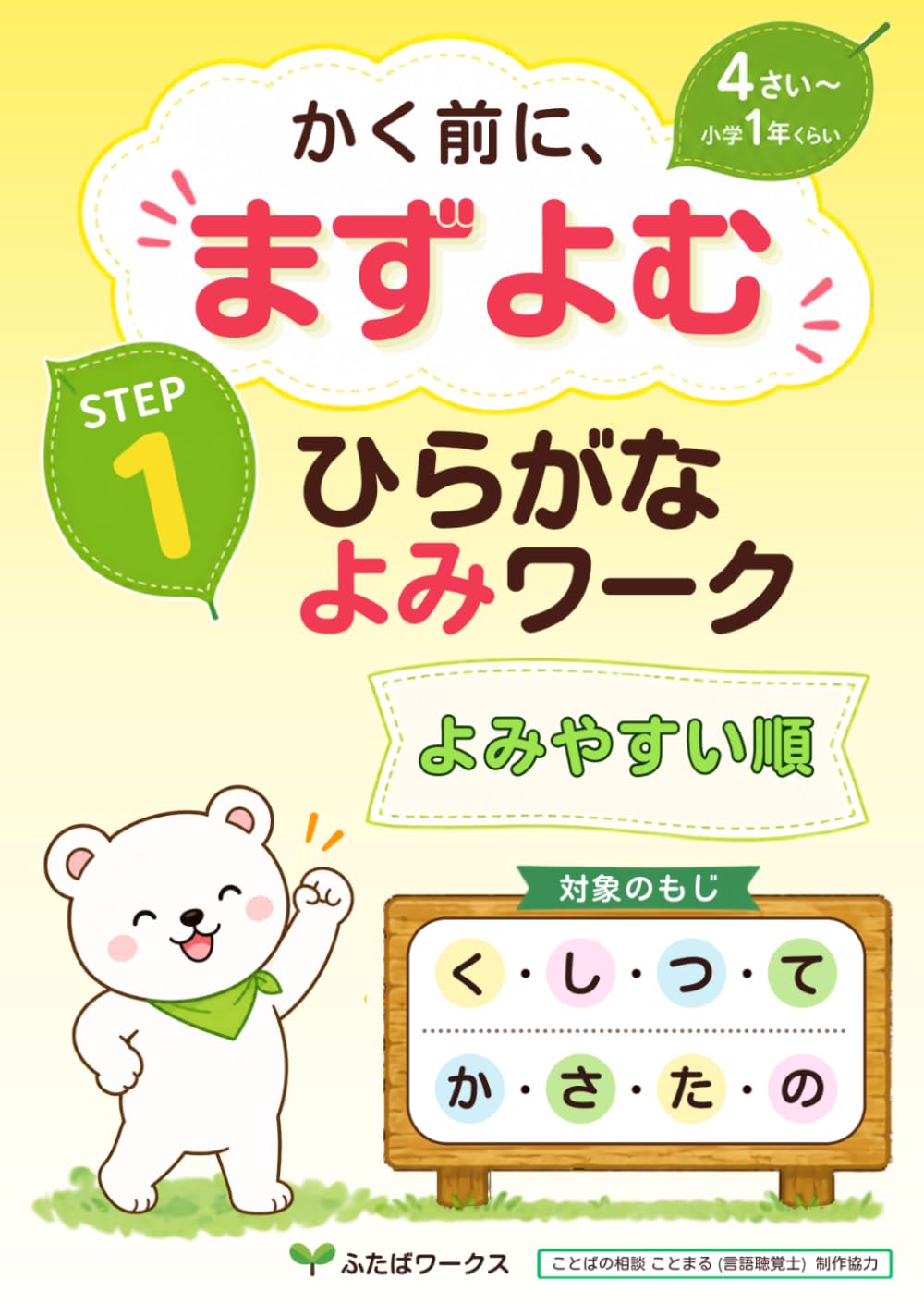 ひらがなよみワーク: かく前によむ STEP1