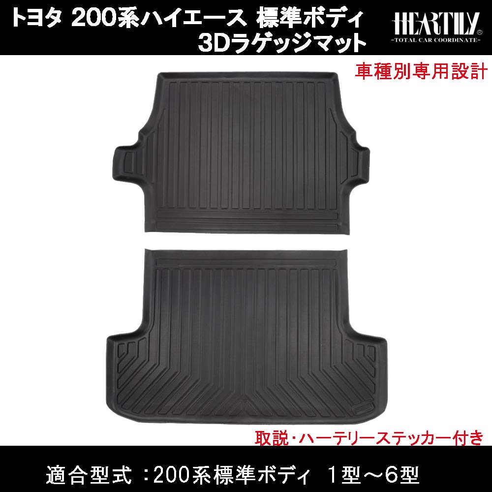 Amazon | ハーテリー 200系ハイエース 標準ボディ 3Dラゲッジマット 