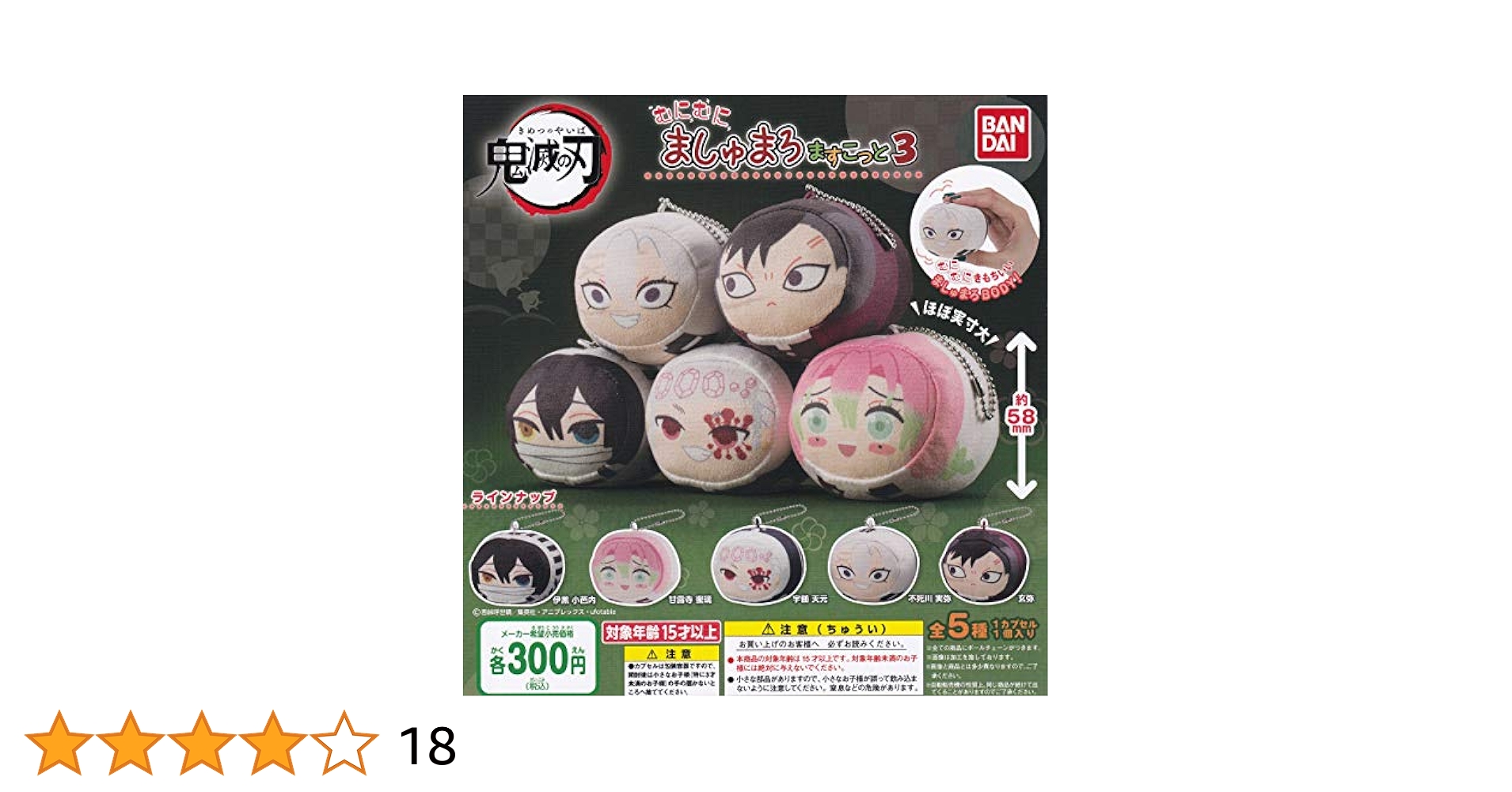 鬼滅の刃　むにむに　ましゅまろますこっと4 魘夢　25個セット 鬼滅の刃 むにむにましゅまろますこっと3｜ガシャポン