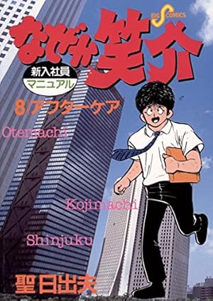 Amazon.co.jp: なぜか笑介（しょうすけ）（29） (ビッグコミックス