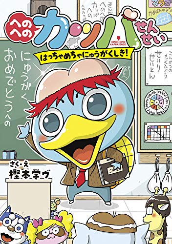 へのへのカッパせんせい: はっちゃめちゃにゅうがくしき! (1) (へのへのカッパせんせいシリーズ 1)