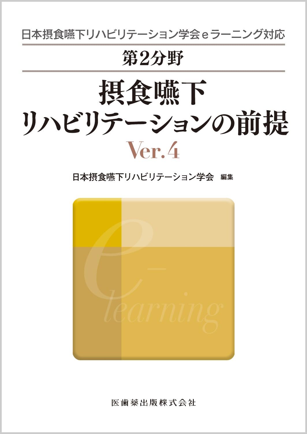 摂食嚥下リハビリテーション 日本摂食嚥下リハビリテーション学会eラーニング対応 第2分野 摂食嚥下