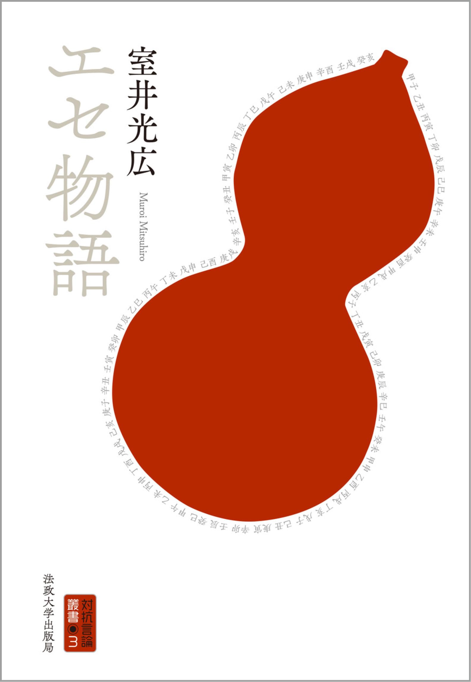 Amazon.co.jp: エセ物語 (対抗言論叢書 3) : 室井 光広: 本