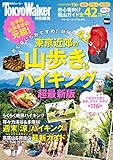 東京近郊の山歩き＆ハイキング2016年超最新版 (ウォーカームック)