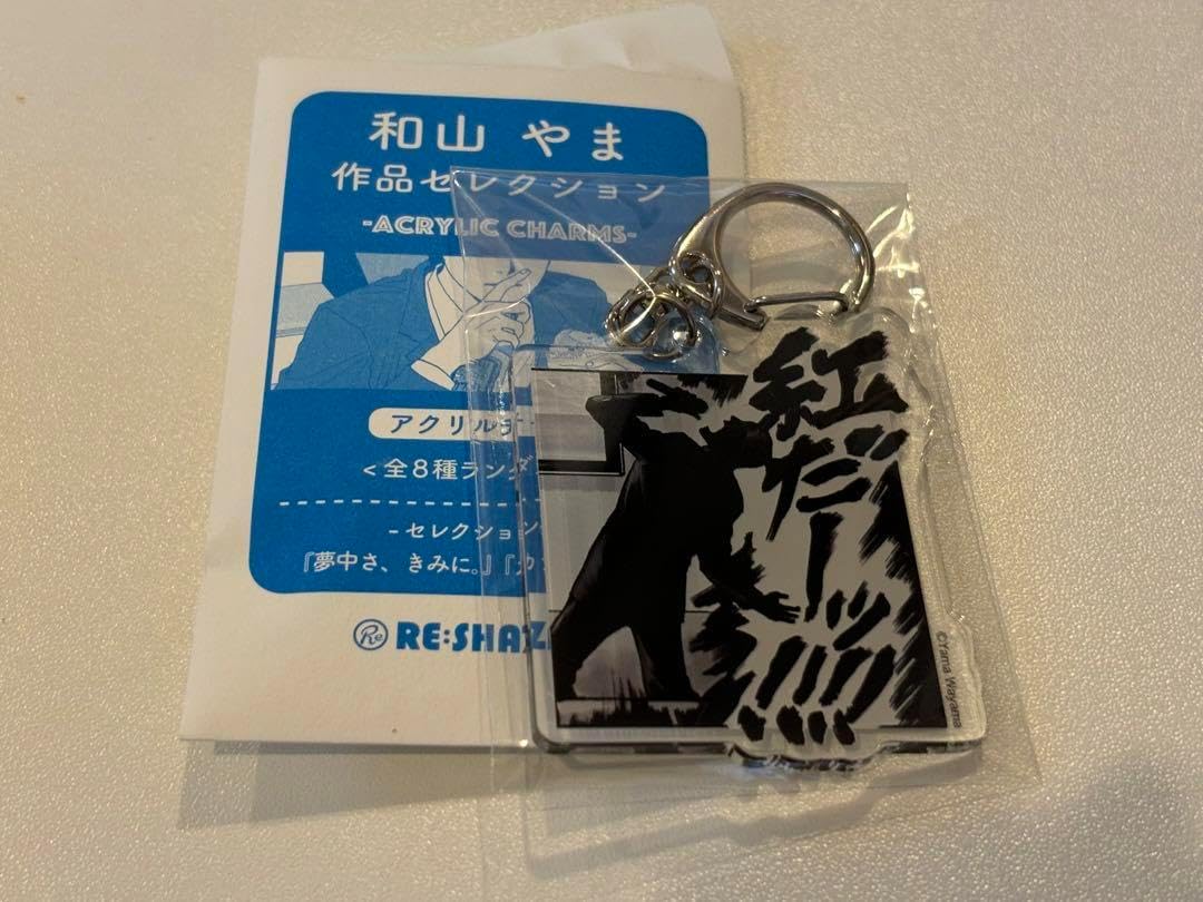 和山やま アクリルチャームコレクション カラオケ行こ 和山やま 和山やま アクリルチャームコレクション カラオケ行こ 和山やま