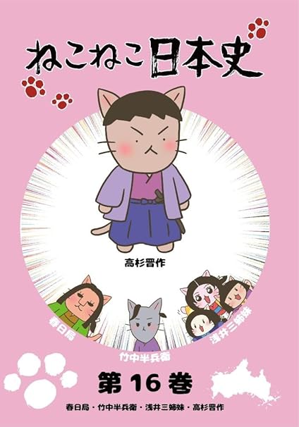 Amazon ねこねこ日本史 第16巻 春日局 竹中半兵衛 浅井三姉妹 高杉晋作 高杉晋作デザインバージョン Dvd アニメ Amazon ねこねこ日本史 第16巻 春日局 竹中半兵衛 浅井三姉妹 高杉晋作 高杉晋作デザインバージョン Dvd アニメ