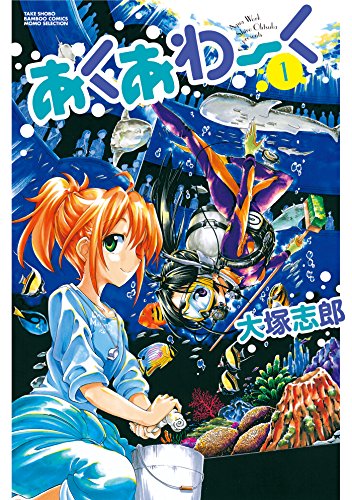 あくあわーく 1 大塚志郎 マンガ Kindleストア Amazon