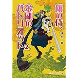 桃の侍、金剛のパトリオット2 (メディアワークス文庫)