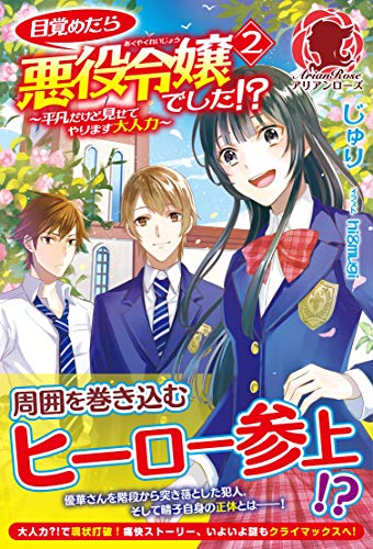 【特典付き】目覚めたら悪役令嬢でした！？　～平凡だけど見せてやります大人力～　２ 目覚めたら悪役令嬢でした！？～平凡だけど見せてやります大人力～ (アリアンローズ)