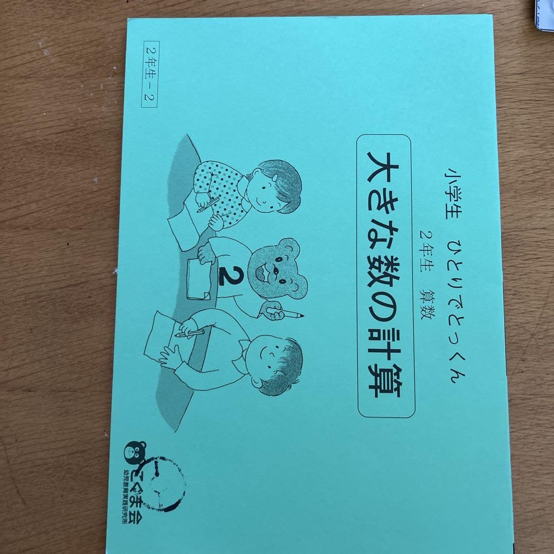 Amazon.co.jp: 小学2年生 大きな数の計算 : 文房具・オフィス用品
