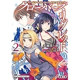 ソードアート・オンライン オルタナティブ　クローバーズ・リグレット２ (電撃文庫)