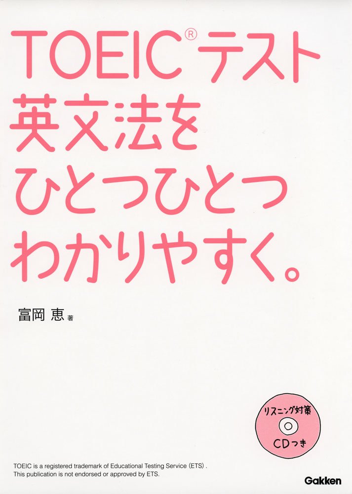 Toeicテスト英文法をひとつひとつわかりやすく 恵 富岡 本 通販 Amazon