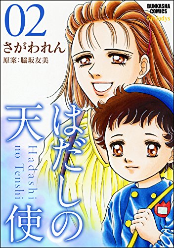 『はだしの天使（ぶんか社）』2巻