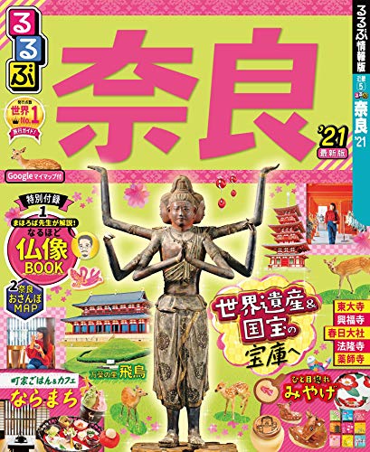 無料電子書籍 おすすめ るるぶ奈良’21 (るるぶ情報版(国内)) バイ