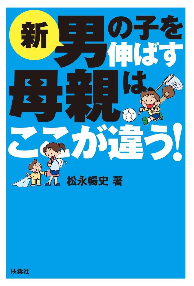 新男の子を伸ばす母親は、ここが違う! | 松永 暢史 |本 | 通販 | Amazon