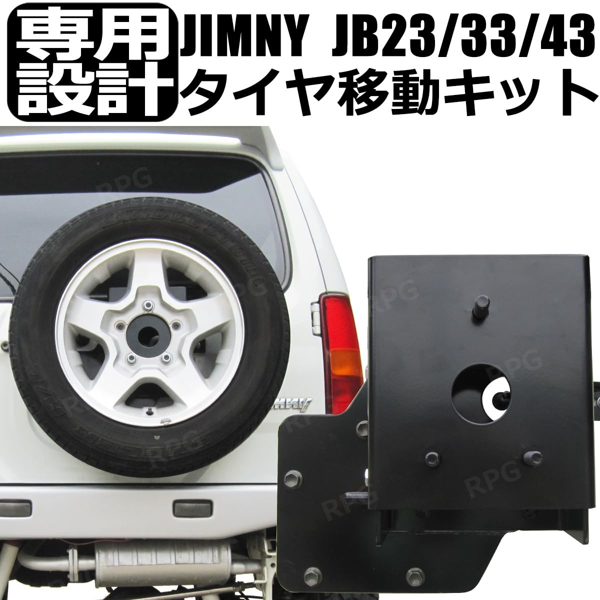 Amazon | ジムニー JB23 JB33 JB43 スペアタイヤ移動キット RPG
