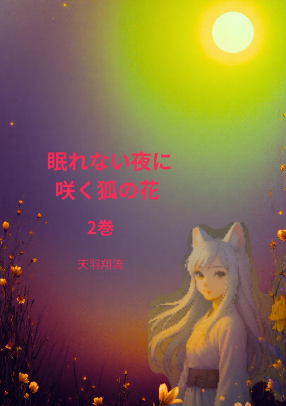 眠れない夜に咲く狐の花2巻 (眠れない夜に咲く狐の花)