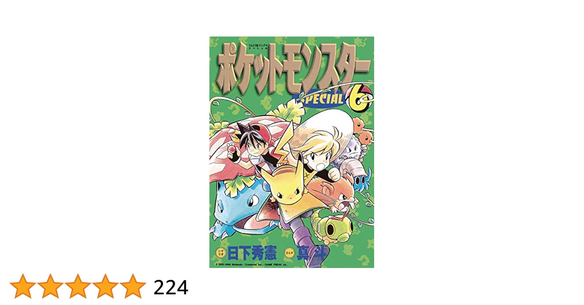 Amazon.co.jp: ポケットモンスタースペシャル（6） (てんとう虫